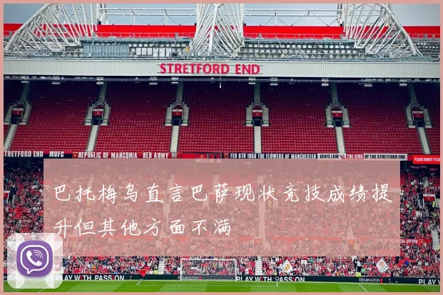 巴托梅乌直言巴萨现状竞技成绩提升但其他方面不满