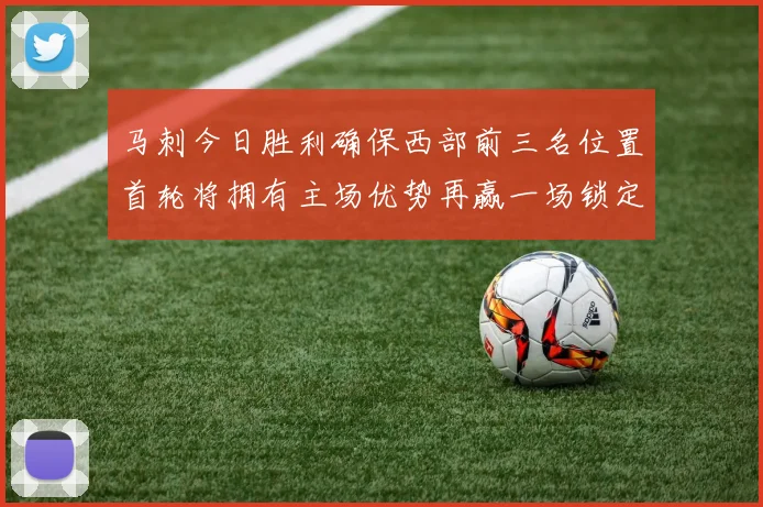 马刺今日胜利确保西部前三名位置首轮将拥有主场优势再赢一场锁定前二