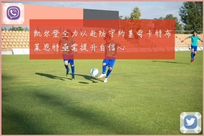 凯尔登全力以赴防守约基奇卡特布莱恩特亟需提升自信心