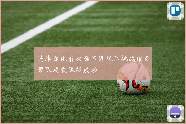 德泽尔比首次面临降级区挑战能否带队逆袭保级成功