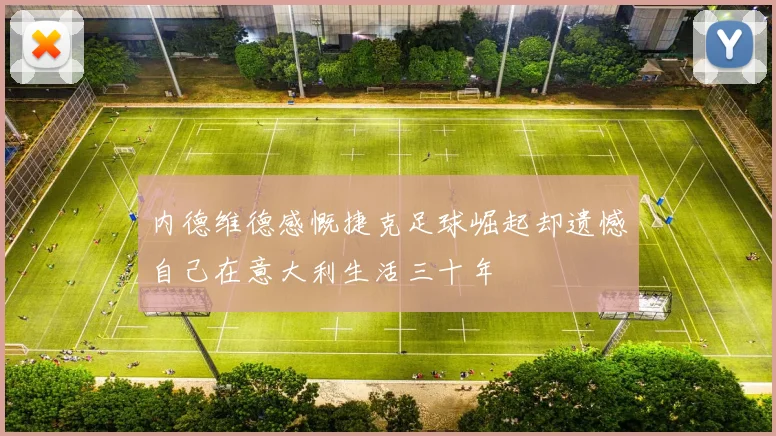 内德维德感慨捷克足球崛起却遗憾自己在意大利生活三十年